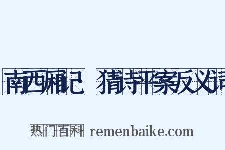 南西厢记·猜诗平案反义词是什么意思的图片